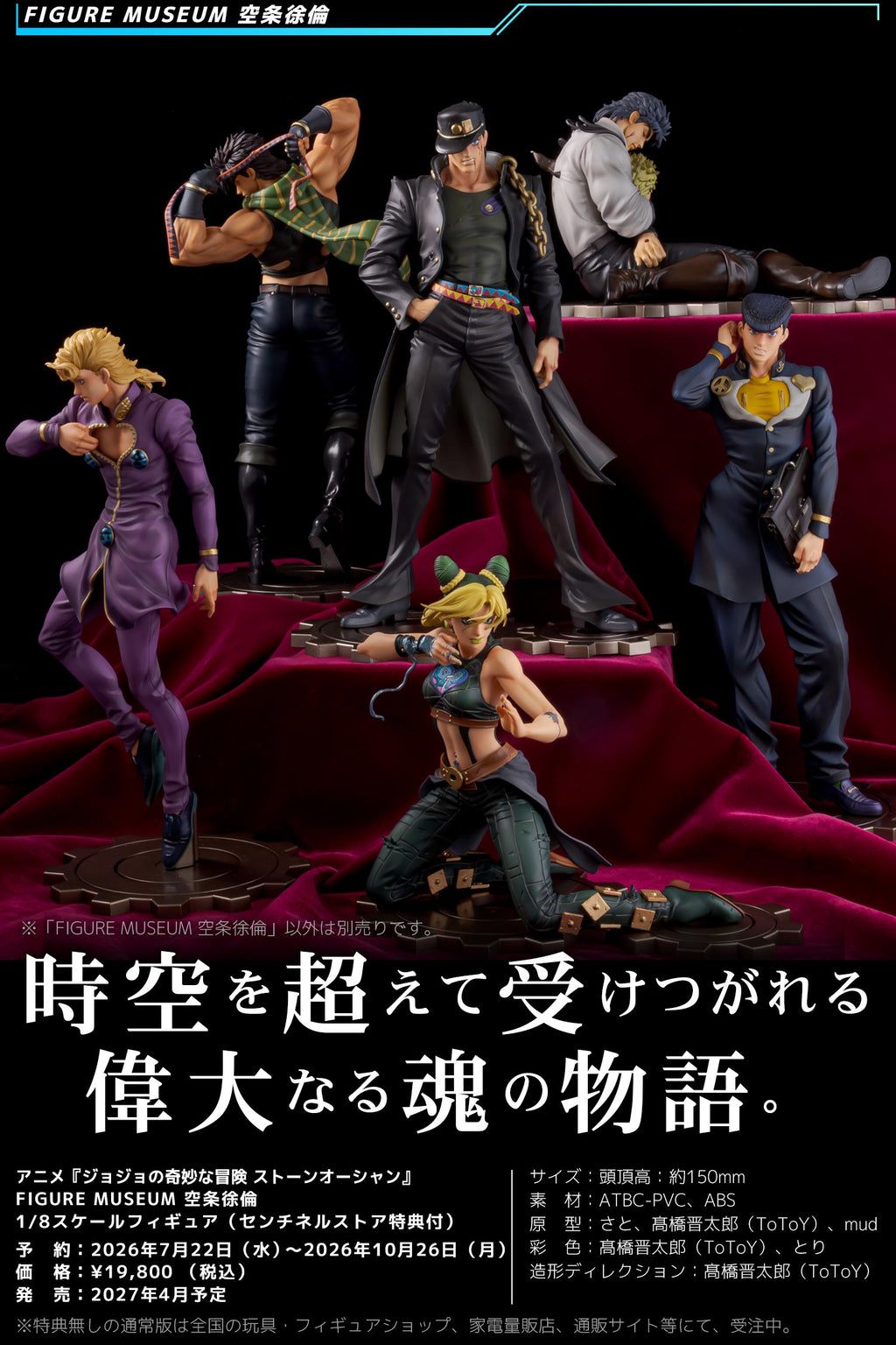 【預訂日期至25-OCT-26】《JOJO的奇妙冒險：石之海》FIGURE MUSEUM 空條徐倫 1/8 比例手辦（附贈限定特典）