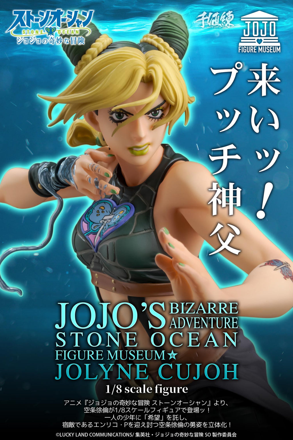 【預訂日期至25-OCT-26】《JOJO的奇妙冒險：石之海》FIGURE MUSEUM 空條徐倫 1/8 比例手辦（附贈限定特典）